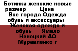 Ботинки женские новые (размер 37) › Цена ­ 1 600 - Все города Одежда, обувь и аксессуары » Женская одежда и обувь   . Ямало-Ненецкий АО,Муравленко г.